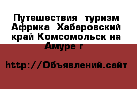 Путешествия, туризм Африка. Хабаровский край,Комсомольск-на-Амуре г.